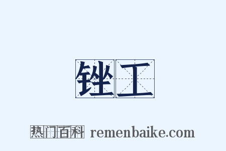 锉工是什么意思的图片